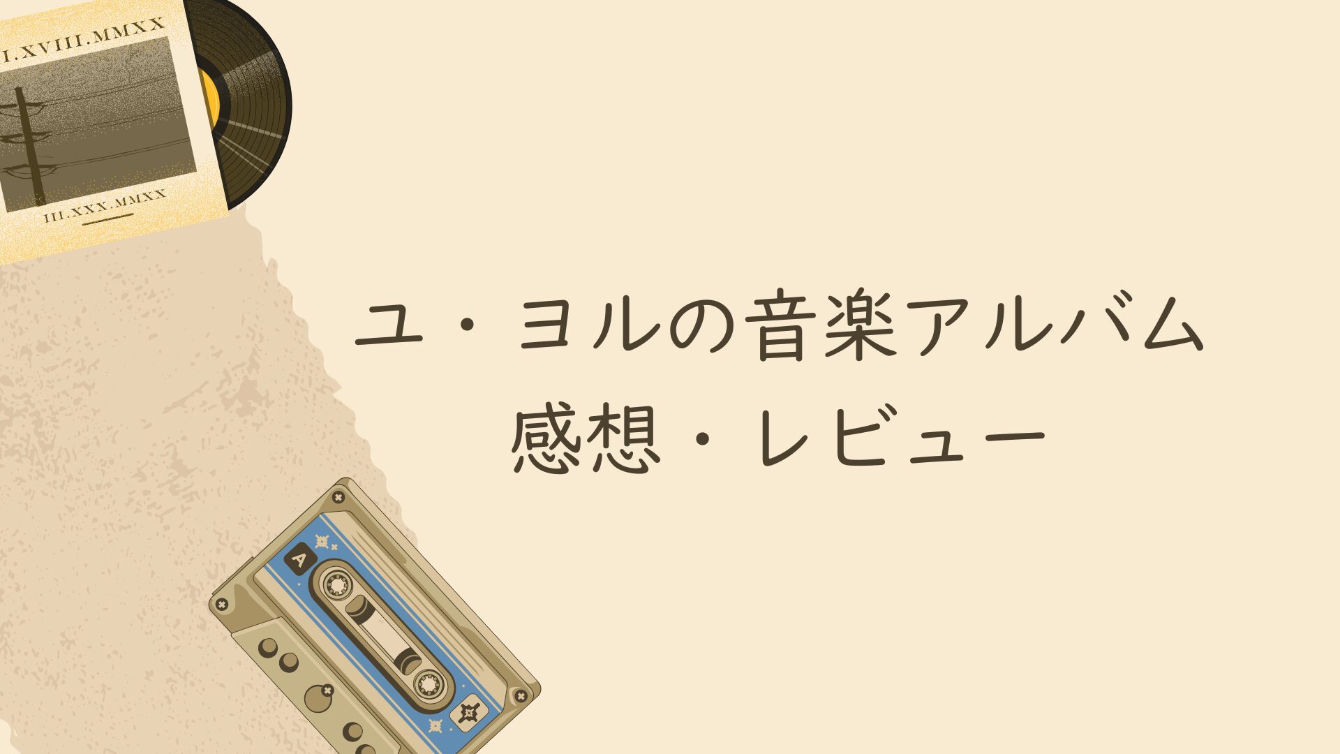 タイトルサムネイル