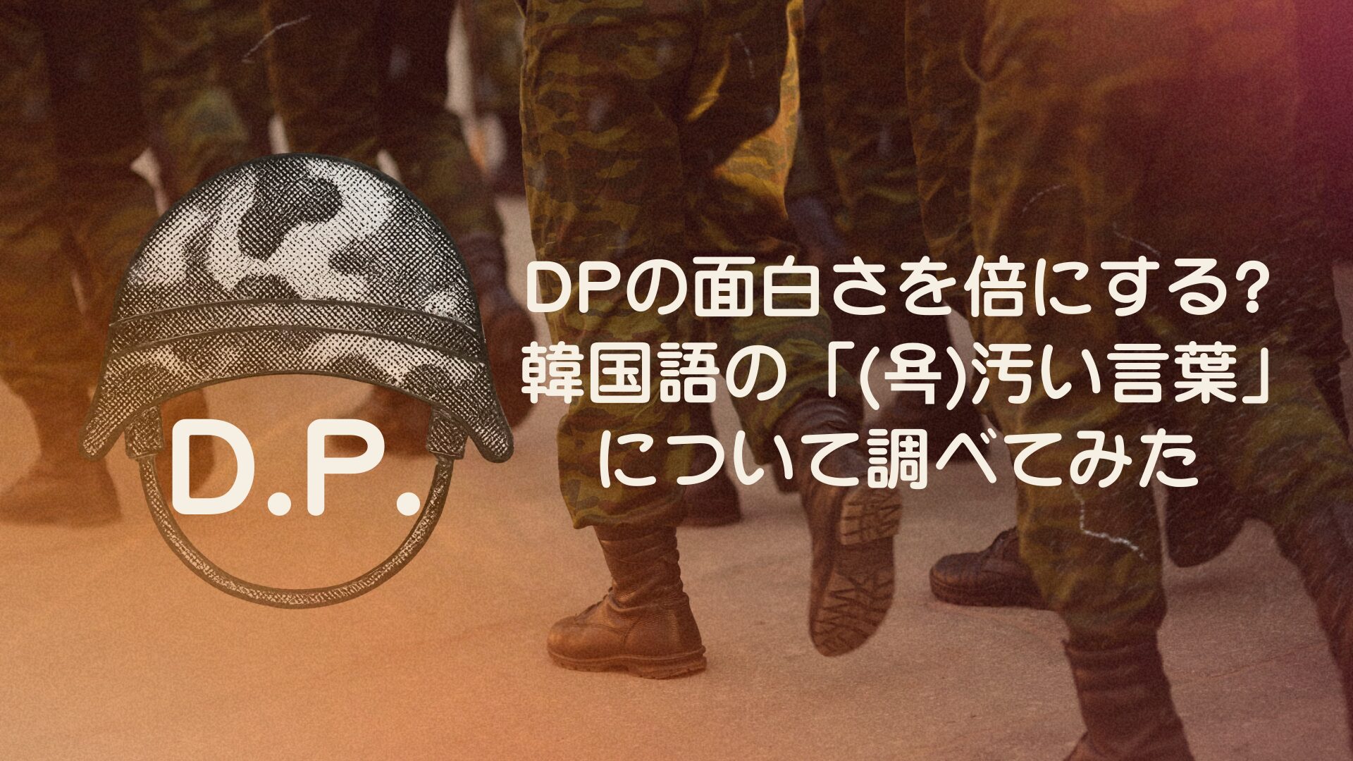 DPの面白さを倍にする?韓国語の「(욕)汚い言葉」について調べてみた。ネットフリックス韓国ドラマ