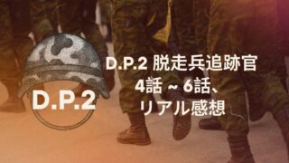 「DP2」4話 ~ 6話、韓国ドラマ「D.P.脱走兵追跡官」シーズン2 リアル感想と評価(後半)