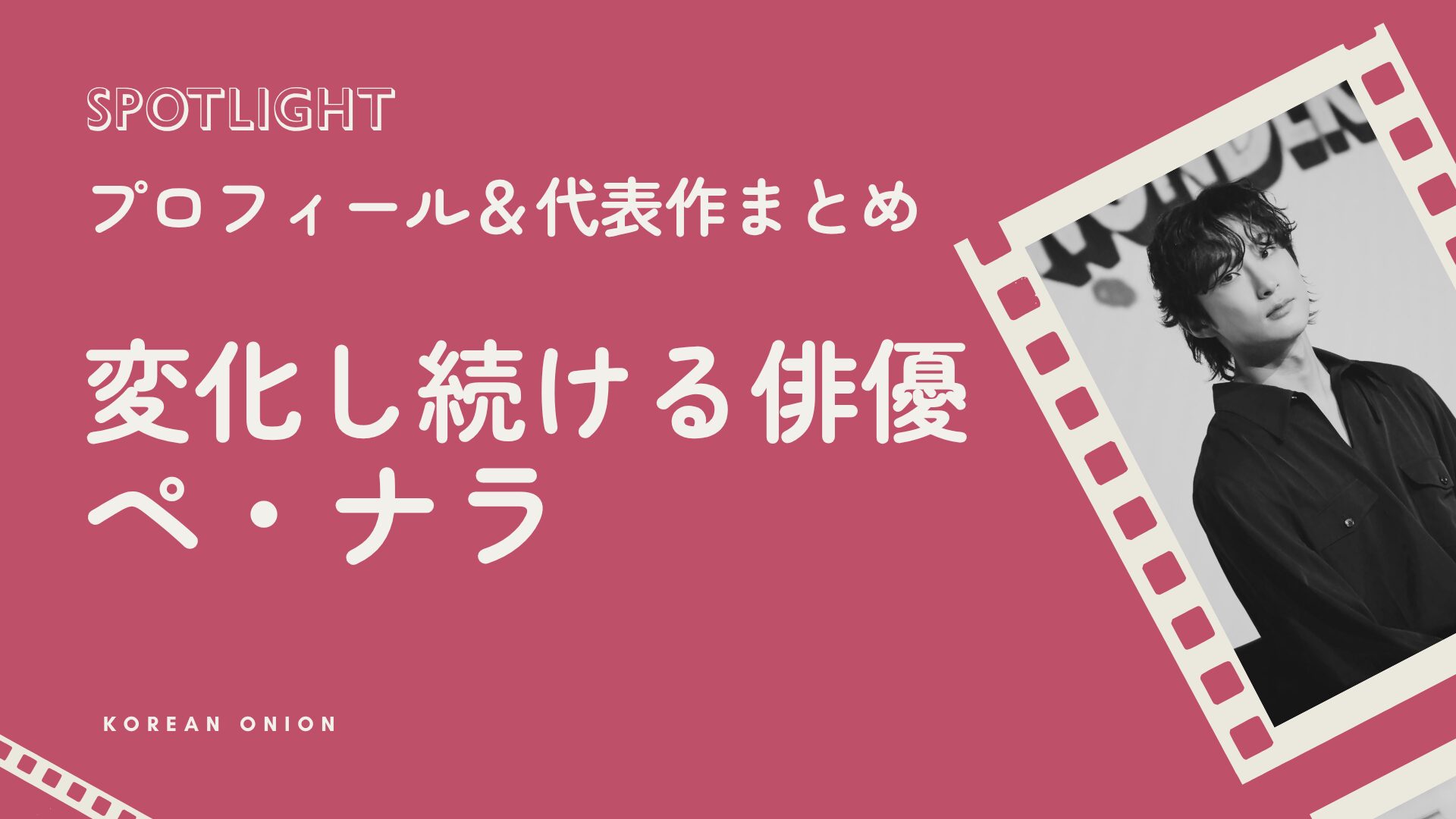 【2026年最新】俳優ペ・ナラ『D.P. シーズン2』のニーナ役、デビュー10年、最近の活動を追って思ったこと