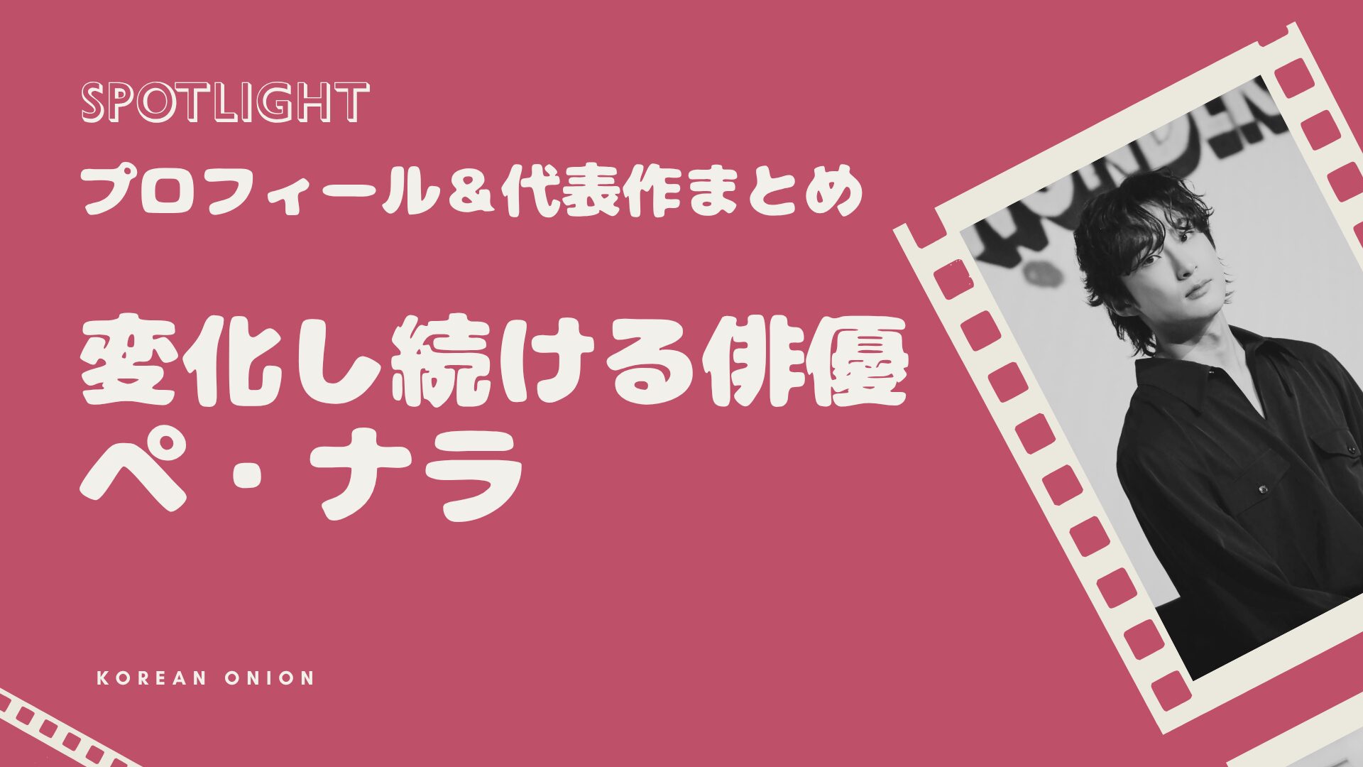 【2026年最新】俳優ペ・ナラ『D.P. シーズン2』のニーナ役、デビュー10年、最近の活動を追って思ったこと
