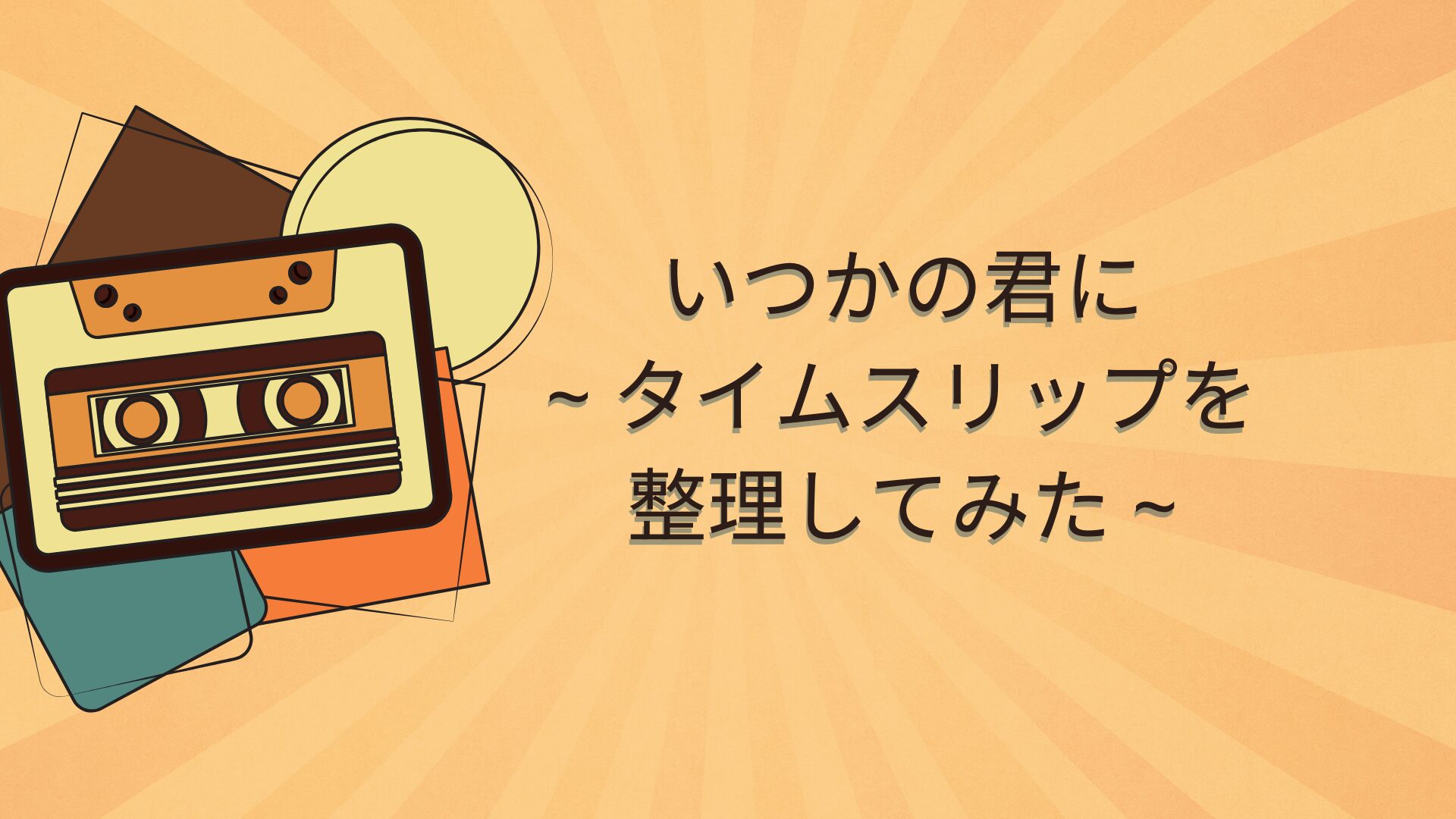 「いつかの君に」1話から9話までネタバレあらすじと感想、タイムスリップを整理してみた。