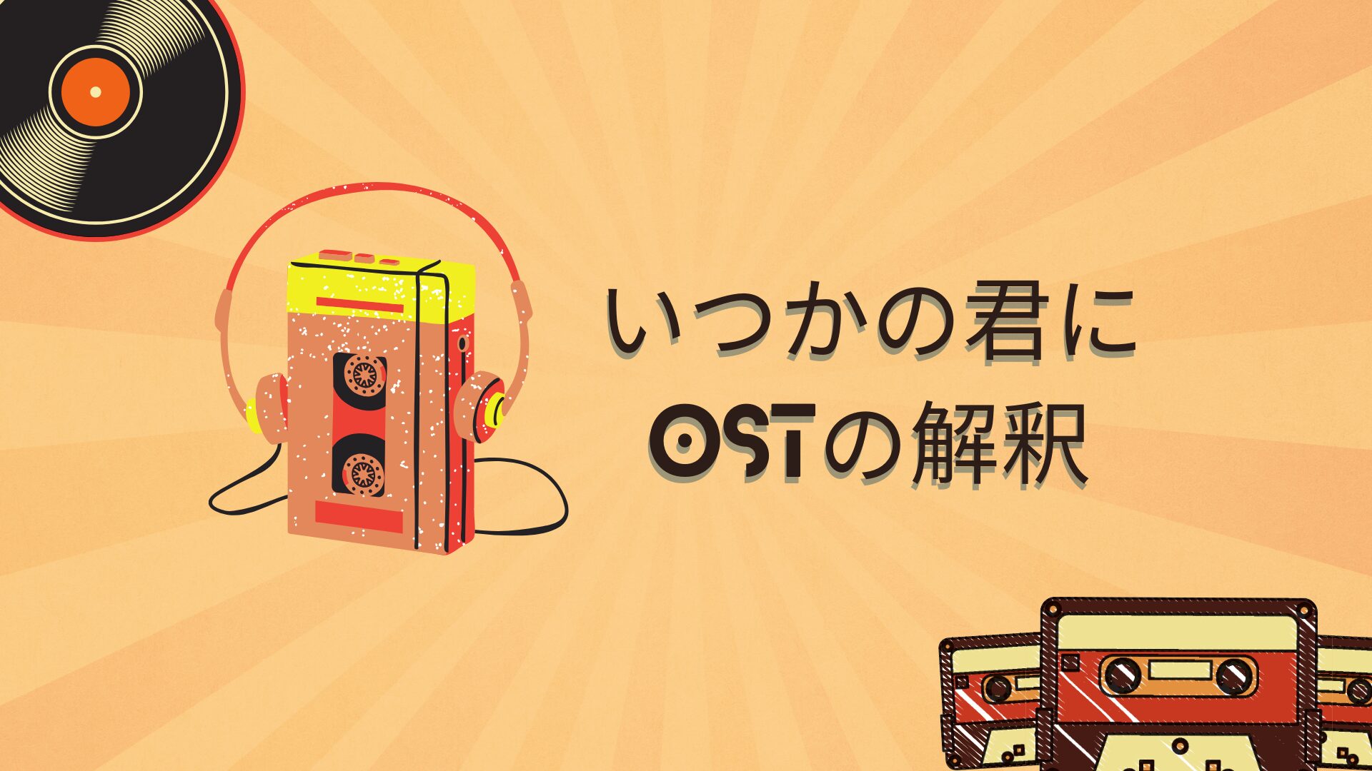「いつかの君に」OSTの解釈（ネタバレあり）アン・ヒョソプとチョン・ヨビン主演のNetflixドラマ