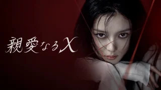 親愛なるX – 8話までの感想と分析、レビュー