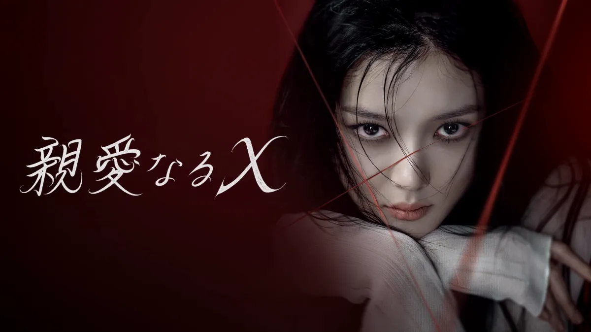 親愛なるX – 8話までの感想と分析、レビュー