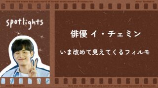 俳優イ・チェミン出演ドラマまとめ｜初期作品とプロフィール (2-2)
