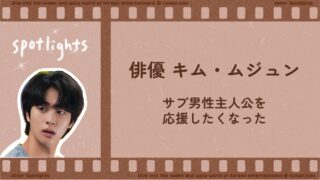 俳優キム・ムジュン｜『ダイナマイトキス』で応援したくなった理由
