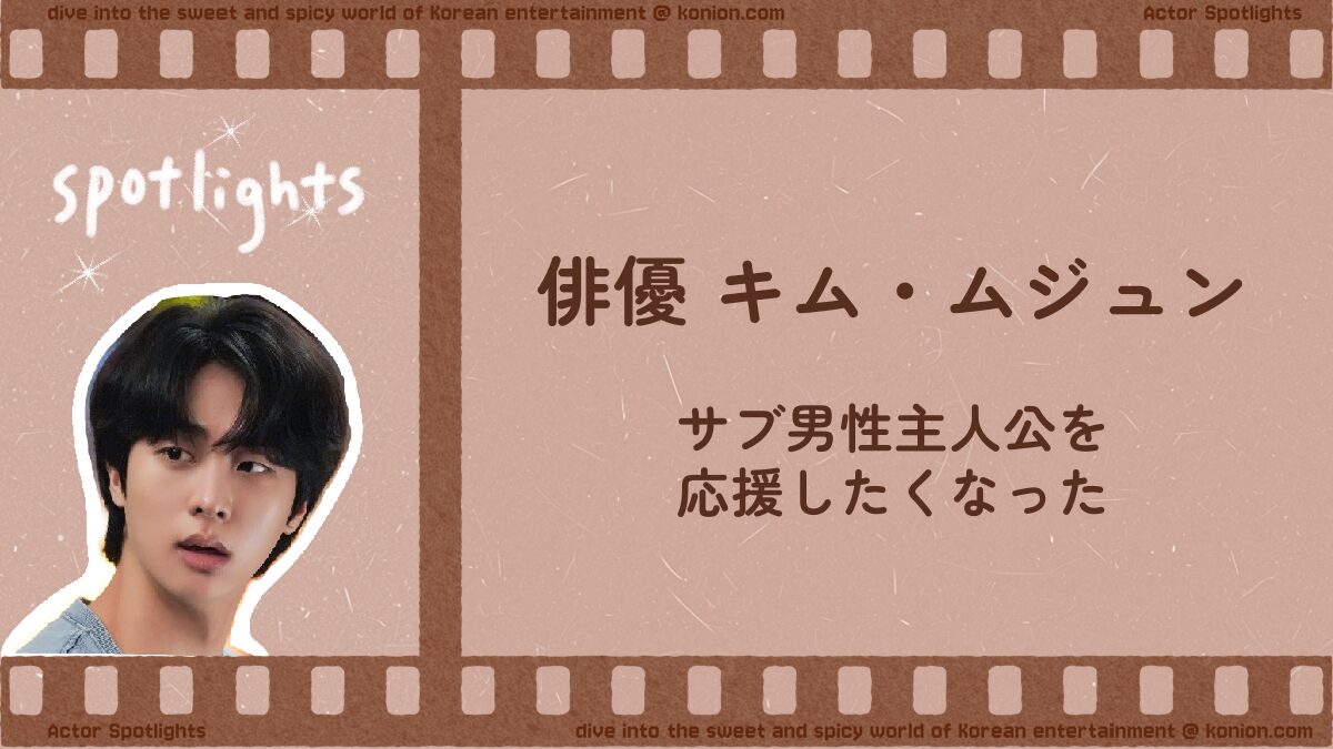サブ男性主人公を応援したくなった – 俳優 キム・ムジュン