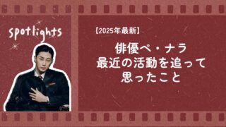 【2025年最新】俳優ペ・ナラ『D.P. シーズン2』のニーナ役、デビュー10年、最近の活動を追って思ったこと
