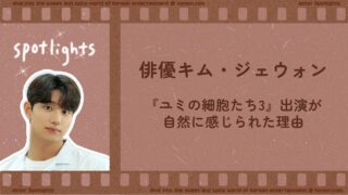 『ユミの細胞たち3』スンロク役キム・ジェウォンがしっくり来る理由