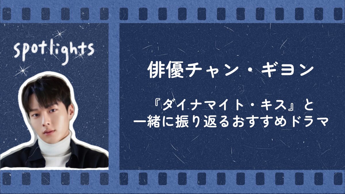 『ダイナマイト・キス』と一緒に振り返る、俳優チャン・ギヨンのおすすめドラマ