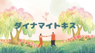 「ダイナマイト・キス」やっぱり見なきゃよかった？  最終回を見終わった感想