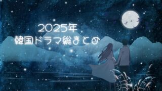 自分勝手な2025年韓国ドラマ総まとめ(完走・離脱含む)