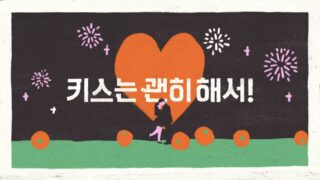 「ダイナマイト・キス」やっぱり見なきゃよかった？  最終回を見終わった感想