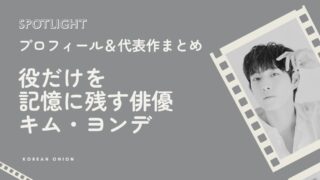 俳優キム・ヨンデ|出演ドラマ・おすすめ作品「親愛なるX」で気になった理由