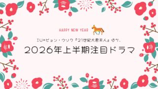 2026年上半期、すでに待ちきれない期待作たち