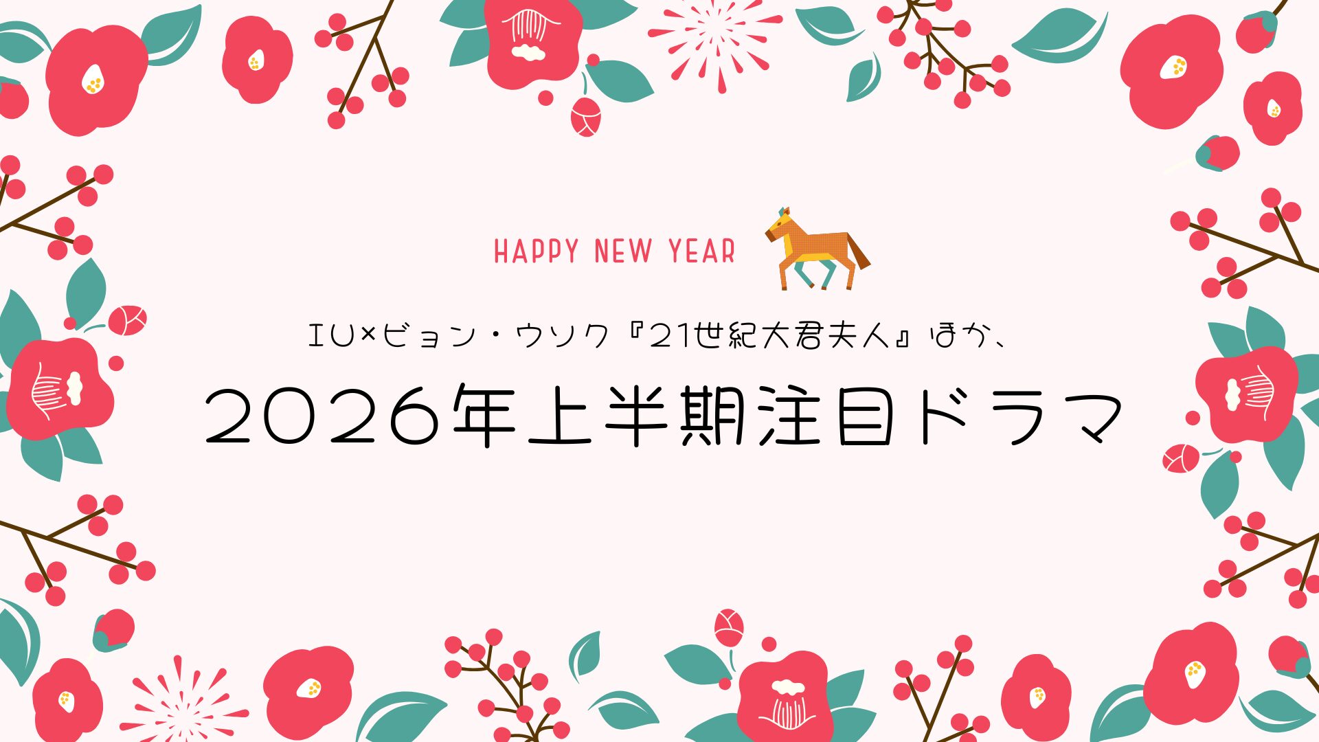 2026年上半期、すでに待ちきれない期待作たち