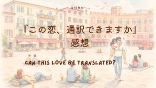 『この恋、通訳できますか』感想|言葉、そして「分かり合える」ということ ー コ・ユンジョン×キム・ソンホ×福士蒼汰 共演ドラマ