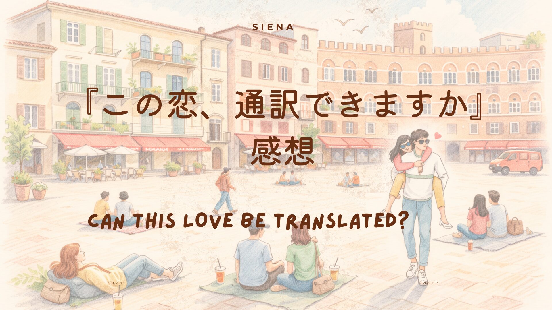 『この恋、通訳できますか』感想｜言葉、そして「分かり合える」ということ ー コ・ユンジョン×キム・ソンホ×福士蒼汰 共演ドラマ