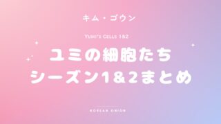 『ユミの細胞たち3』あらすじ・ネタバレ完全まとめ｜シーズン1・2からスンロクまで