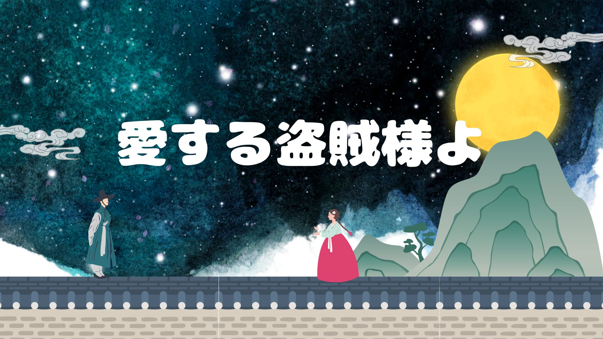 2026年の年始に観はじめた『愛する盗賊様よ』が、思ったより気になっている理由
