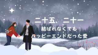 『二十五、二十一』ナム・ジュヒョクとキム・テリが描いた、結ばれなくてもハッピーエンドだった愛