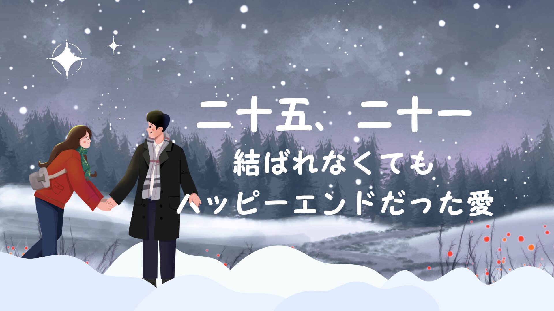 『二十五、二十一』ナム・ジュヒョクとキム・テリが描いた、結ばれなくてもハッピーエンドだった愛