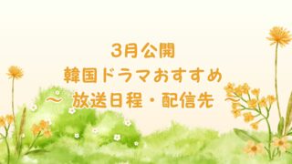 2026年3月公開予定の韓国ドラマおすすめ7選 – 放送日程から配信先まで徹底解説