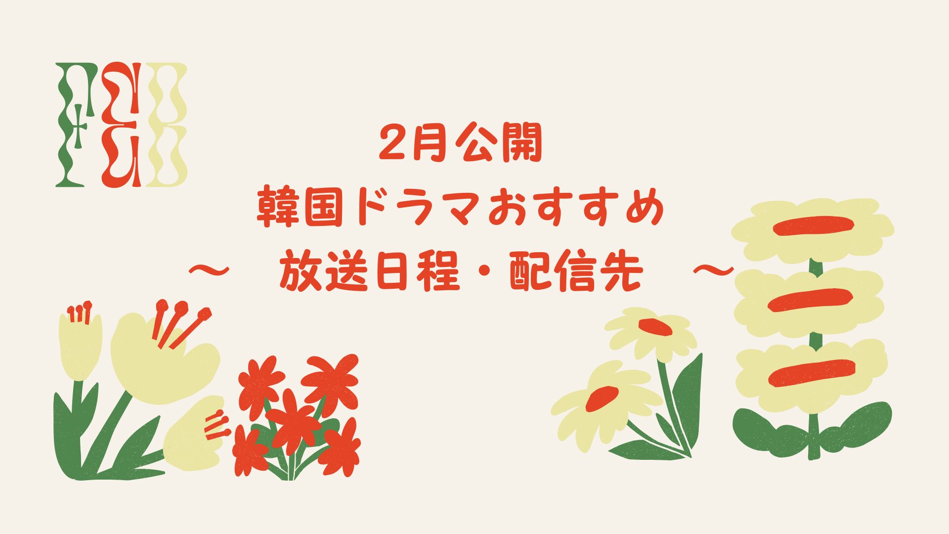 2026年2月公開予定の韓国ドラマおすすめ – 放送日程から配信先まで