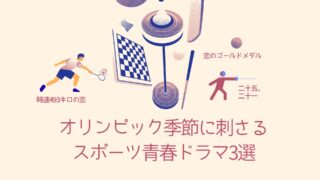 オリンピック季節に刺さるスポーツ青春ドラマ3選