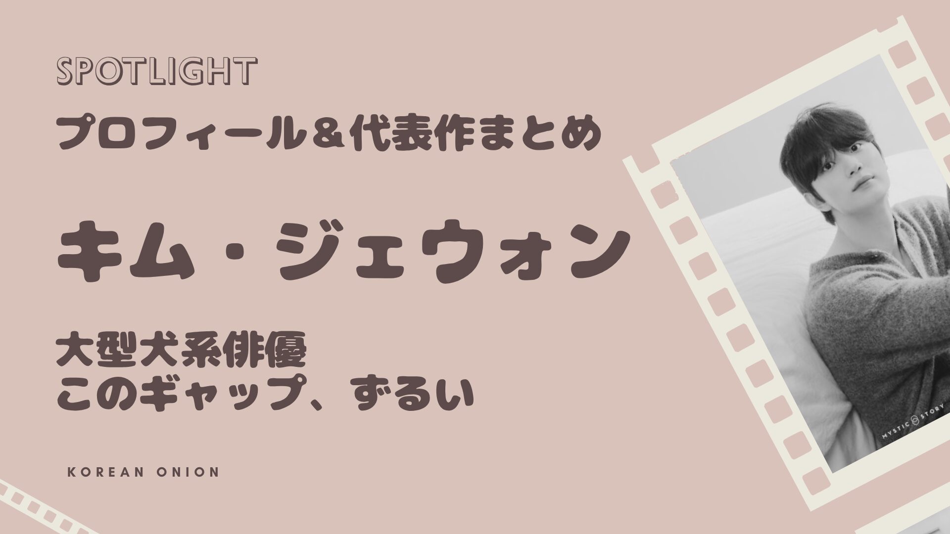 『ユミの細胞たち3』スンロク役キム・ジェウォン – このギャップ、ずるい