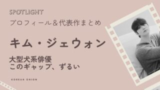 俳優 キム・ジェウォン｜出演ドラマ・代表作まとめ – あのギャップの魅力とは【2026年最新】