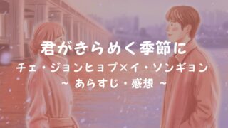 『君がきらめく季節に』チェ・ジョンヒョプ × イ・ソンギョン、1〜2話感想 – 記憶と喪失の先にある再会