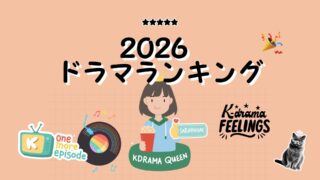 2026年韓国ドラマランキング|おすすめ韓ドラ&視聴中リスト
