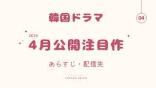 【2026年4月】韓国ドラマ放送予定公開日カレンダー | Netflix・Disney+ あらすじと見どころ(日本配信対応)