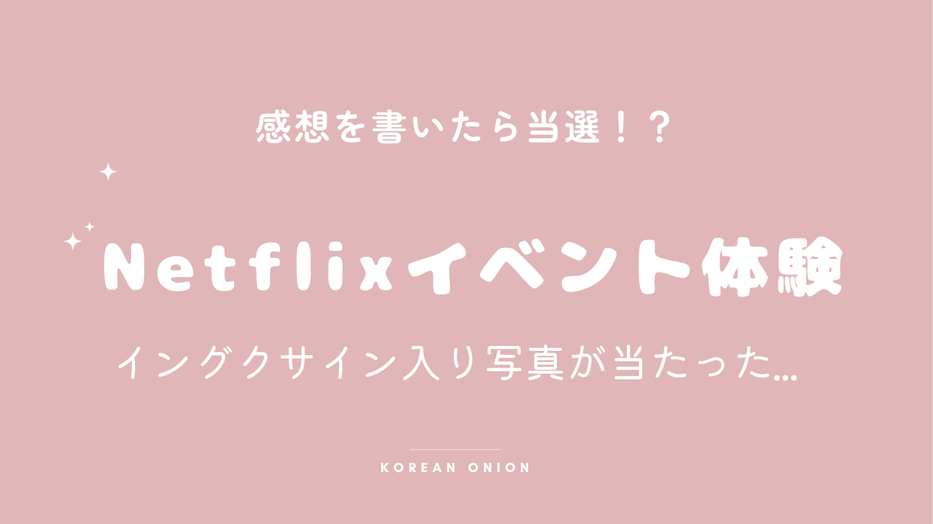 『マンスリー彼氏』サイン入り写真当選の話｜海外でも届く？