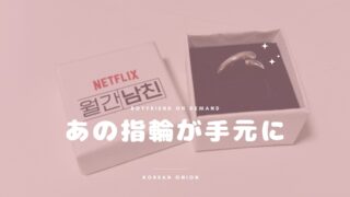 『マンスリー彼氏』当選景品が届いた話｜イングク・ジスのサイン入り写真、そしてあの指輪