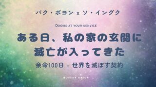 『ある日、私の家の玄関に滅亡が入ってきた』あらすじ・結末ネタバレ｜ソ・イングク×パク・ボヨンの〜運命に抗う契約ラブストーリー