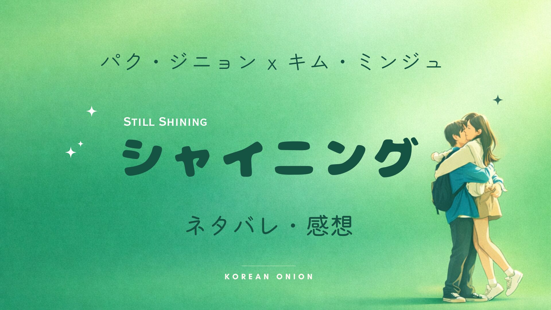 『シャイニング』あらすじ・感想｜パク・ジニョン主演の初恋の再会を描く韓国ドラマ