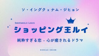 『ショッピング王ルイ』あらすじ・結末ネタバレ｜キャスト・見どころまで徹底解説