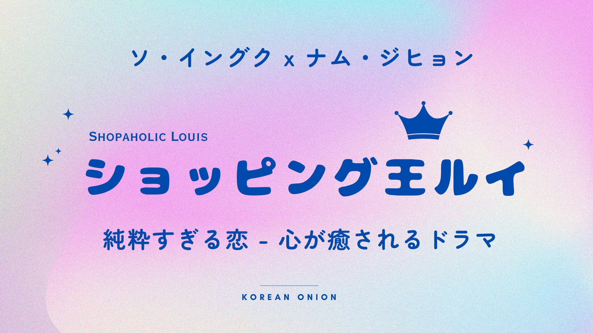 『ショッピング王ルイ』あらすじ・結末ネタバレ｜キャスト・見どころまで徹底解説