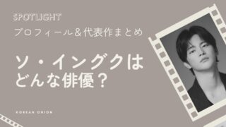 気づいたらハマってたソ・イングク – 出演作を整理してみた（どれから見る？）【2026年最新版】