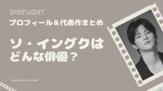 『マンスリー彼氏』ソ・イングクが再び注目される理由 | 出演ドラマ一覧・おすすめ作品まとめ【2026年最新版】