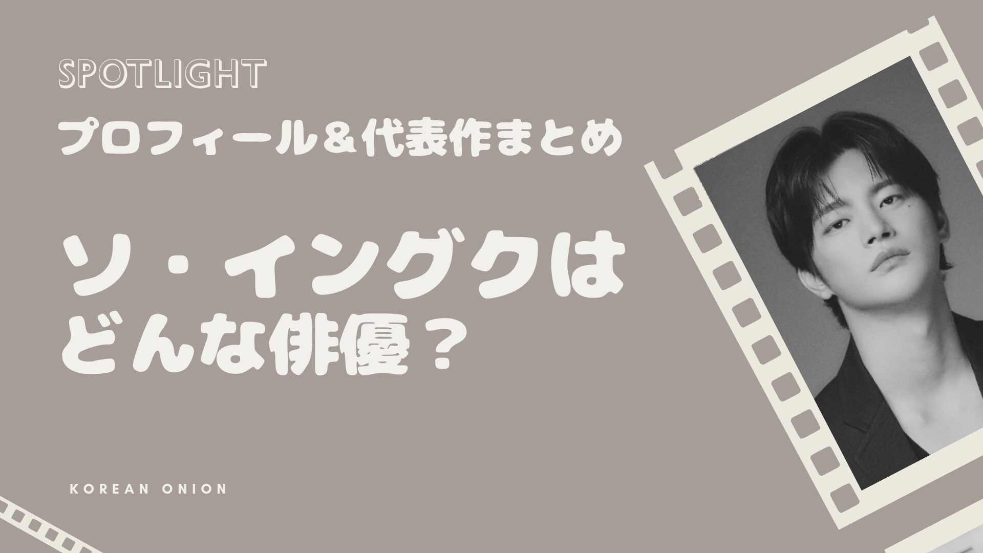 『マンスリー彼氏』ソ・イングクが再び注目される理由 | 出演ドラマ一覧・おすすめ作品まとめ【2026年最新版】