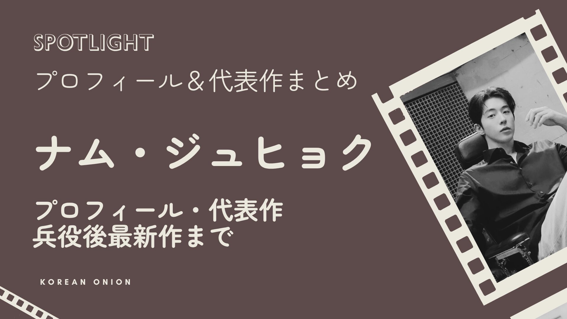 俳優 ナム・ジュヒョク出演ドラマ完全ガイド【日本配信一覧2026】プロフィール・代表作・兵役後最新作まで