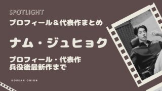 俳優 ナム・ジュヒョク出演ドラマ完全ガイド【日本配信一覧2026】プロフィール・代表作・兵役後最新作まで