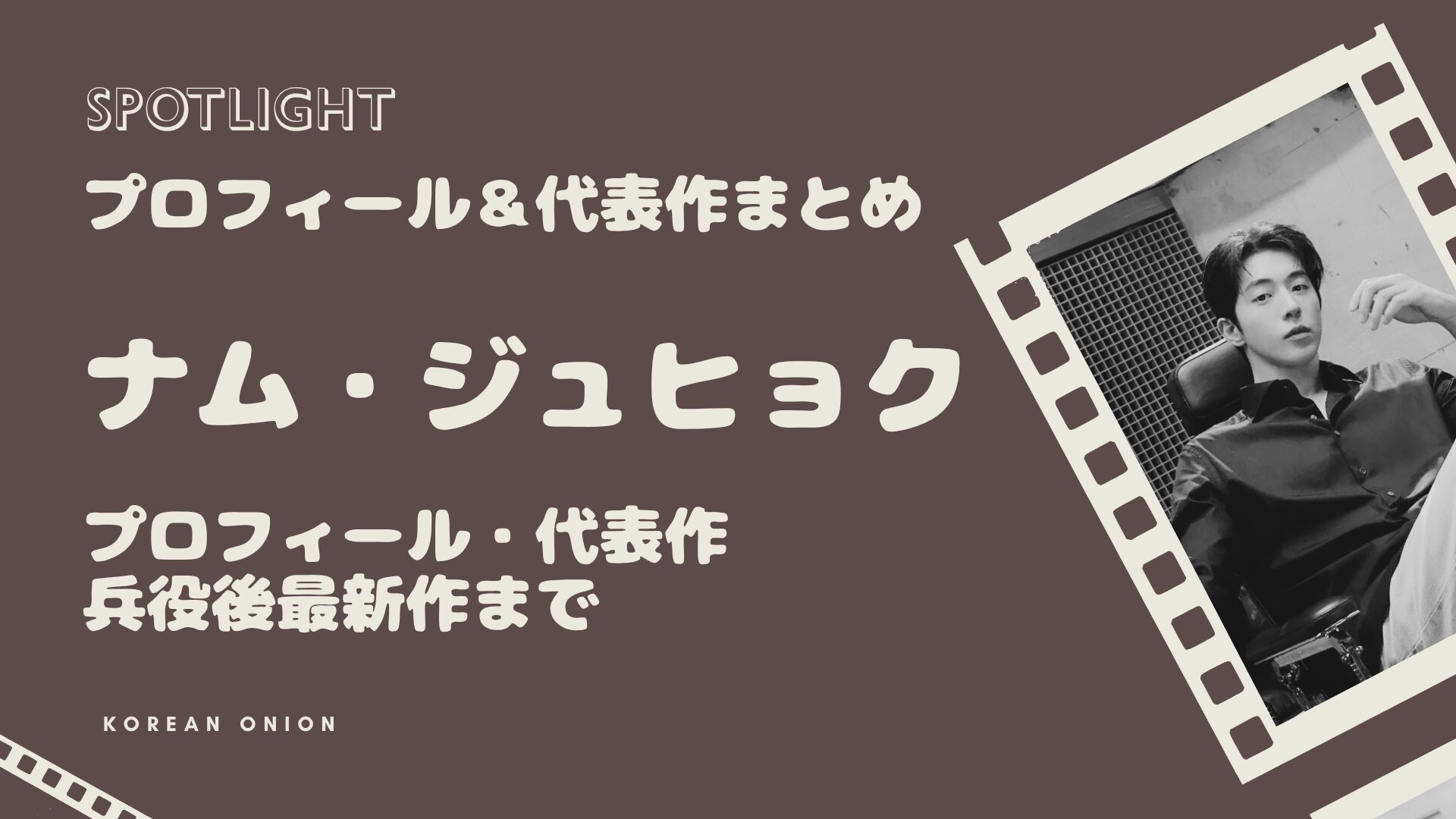 俳優 ナム・ジュヒョク出演ドラマ完全ガイド【日本配信一覧2026】プロフィール・代表作・兵役後最新作まで