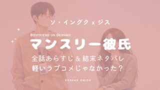 『マンスリー彼氏』結末 ネタバレ｜軽いラブコメじゃなかった？最終回と全話あらすじまとめ