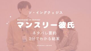 『マンスリー彼氏』結末だけ知りたい人へ｜最終回ネタバレ要点まとめ