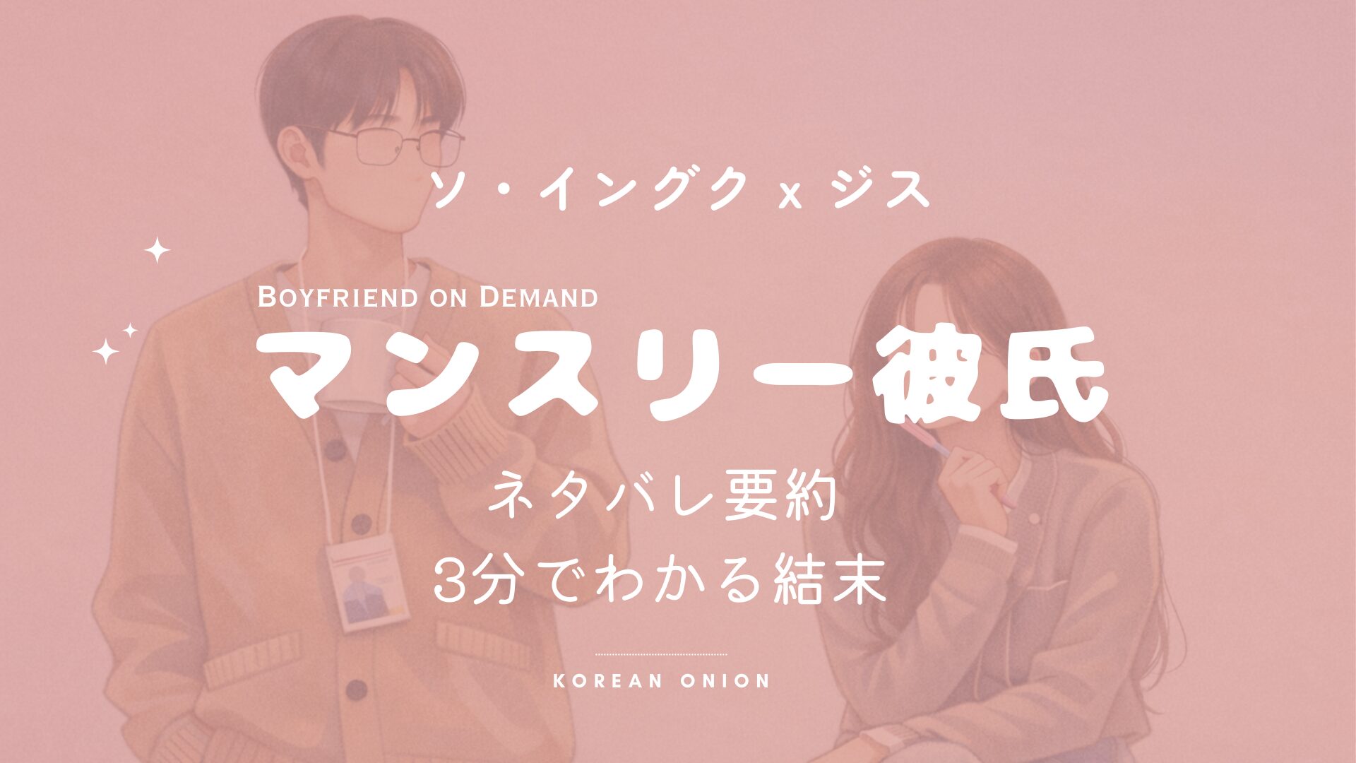 『マンスリー彼氏』結末だけ知りたい人へ｜最終回ネタバレ要点まとめ